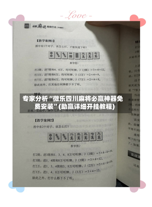 专家分析“微乐四川麻将必赢神器免费安装	”(助赢详细开挂教程)-第2张图片