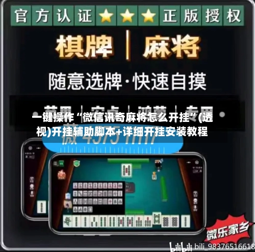 一键操作“微信讯奇麻将怎么开挂”(透视)开挂辅助脚本+详细开挂安装教程-第2张图片