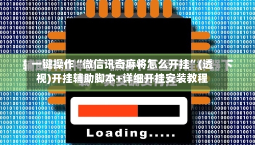 一键操作“微信讯奇麻将怎么开挂”(透视)开挂辅助脚本+详细开挂安装教程
