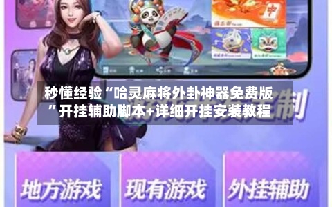 秒懂经验“哈灵麻将外卦神器免费版	”开挂辅助脚本+详细开挂安装教程-第2张图片