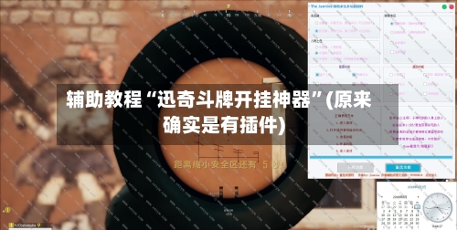 辅助教程“迅奇斗牌开挂神器”(原来确实是有插件)-第2张图片