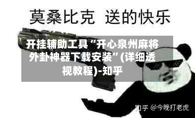 开挂辅助工具“开心泉州麻将外卦神器下载安装	”(详细透视教程)-知乎-第2张图片