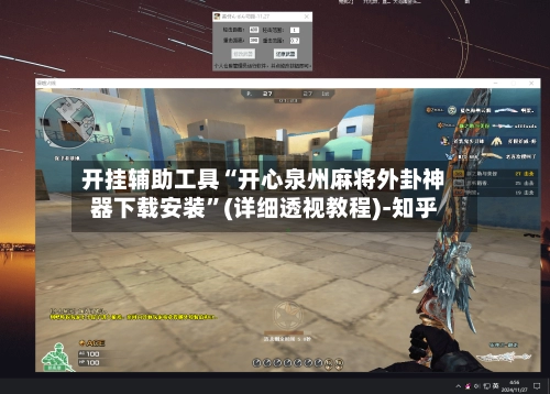 开挂辅助工具“开心泉州麻将外卦神器下载安装”(详细透视教程)-知乎-第3张图片