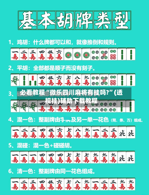 必看教程“微乐四川麻将有挂吗?	”(透视挂)辅助下载教程-第2张图片