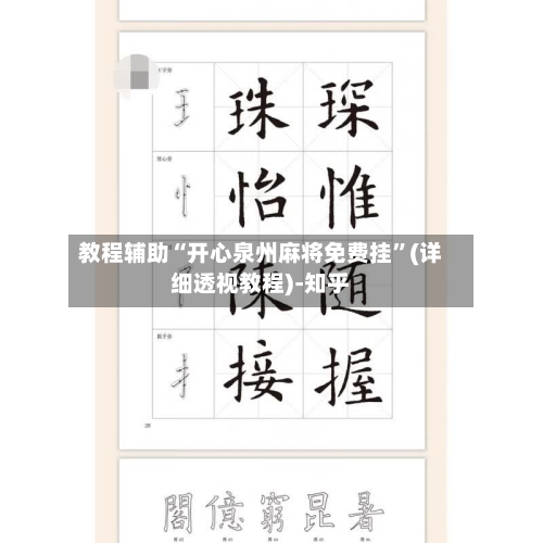 教程辅助“开心泉州麻将免费挂”(详细透视教程)-知乎-第2张图片