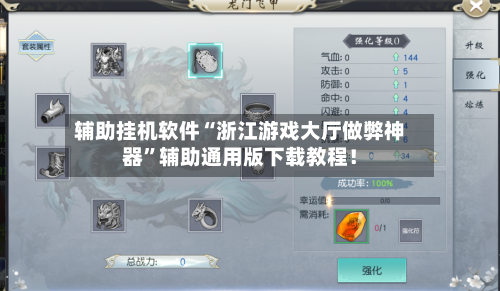 辅助挂机软件“浙江游戏大厅做弊神器	”辅助通用版下载教程！-第2张图片