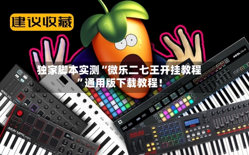 独家脚本实测“微乐二七王开挂教程	”通用版下载教程！-第2张图片