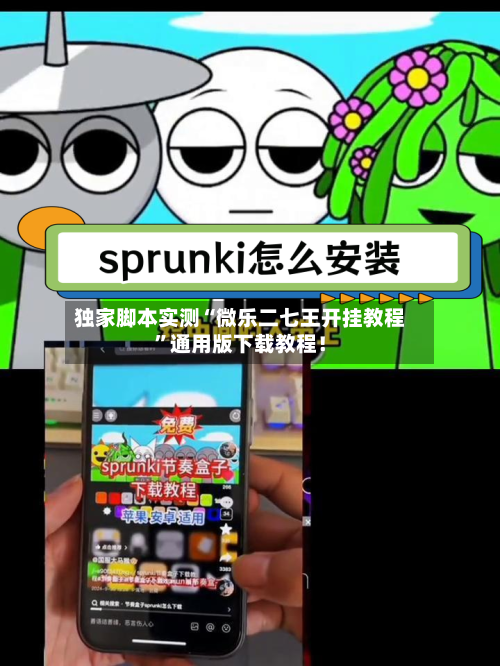 独家脚本实测“微乐二七王开挂教程”通用版下载教程！-第3张图片