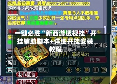 一键必胜“新西游透视挂”开挂辅助脚本+详细开挂安装教程-第2张图片