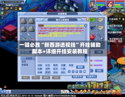 一键必胜“新西游透视挂”开挂辅助脚本+详细开挂安装教程