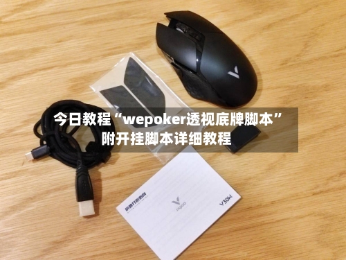 今日教程“wepoker透视底牌脚本”附开挂脚本详细教程-第3张图片
