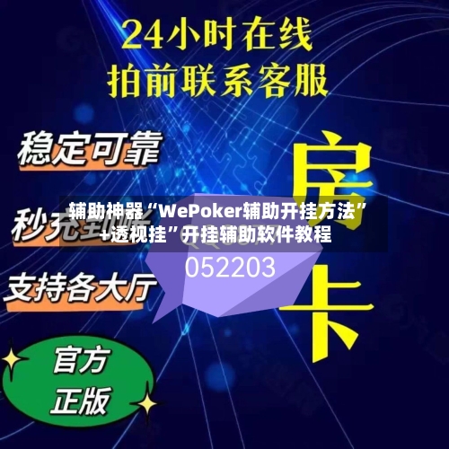 辅助神器“WePoker辅助开挂方法”+透视挂”开挂辅助软件教程-第2张图片
