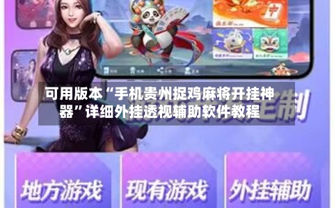 可用版本“手机贵州捉鸡麻将开挂神器”详细外挂透视辅助软件教程-第3张图片