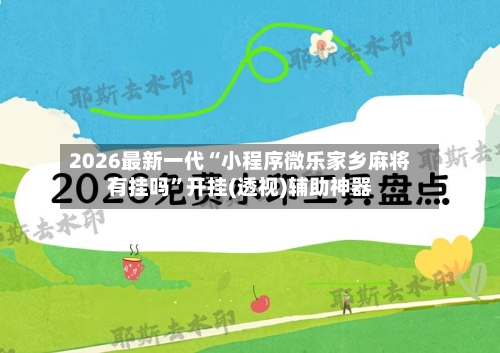 2026最新一代“小程序微乐家乡麻将有挂吗”开挂(透视)辅助神器-第2张图片