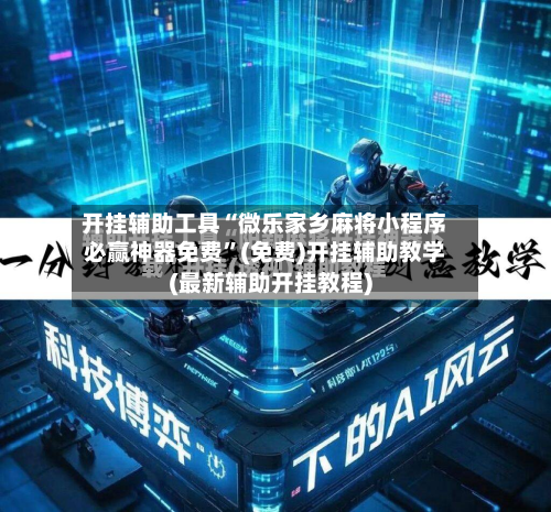 开挂辅助工具“微乐家乡麻将小程序必赢神器免费”(免费)开挂辅助教学(最新辅助开挂教程)-第2张图片