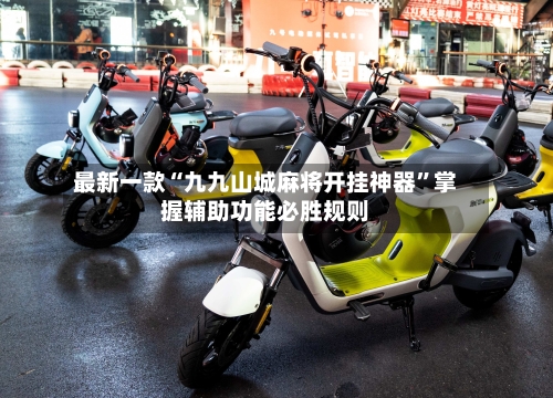 最新一款“九九山城麻将开挂神器”掌握辅助功能必胜规则-第2张图片