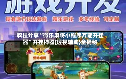 教程分享“微乐麻将小程序万能开挂器	”开挂神器{透视辅助}全揭秘-第3张图片