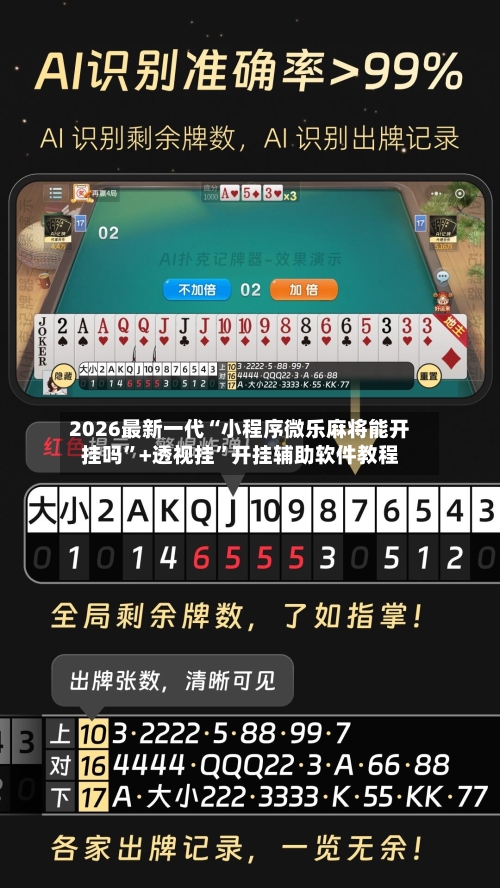 2026最新一代“小程序微乐麻将能开挂吗”+透视挂	”开挂辅助软件教程-第2张图片