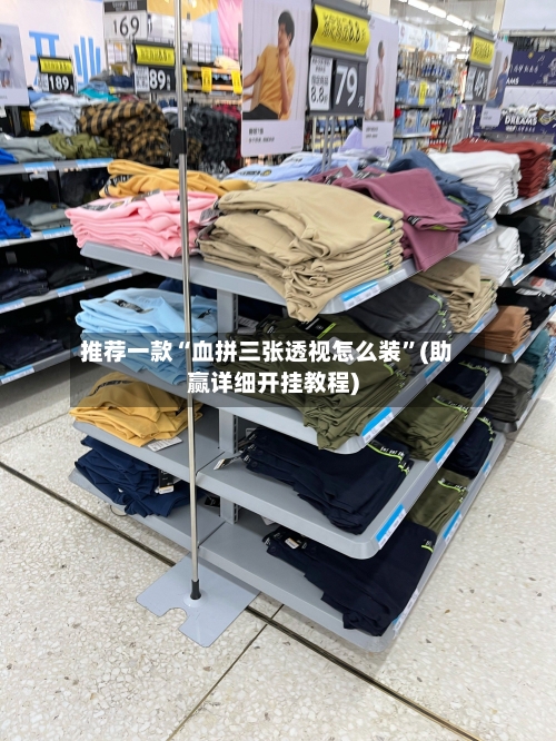推荐一款“血拼三张透视怎么装”(助赢详细开挂教程)