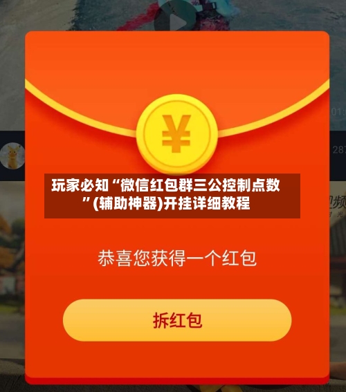 玩家必知“微信红包群三公控制点数	”(辅助神器)开挂详细教程-第2张图片
