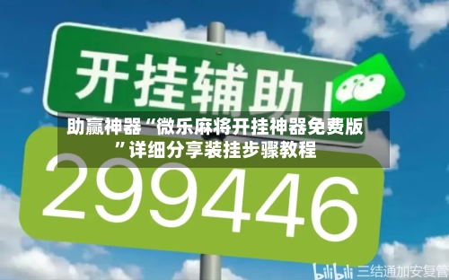 助赢神器“微乐麻将开挂神器免费版”详细分享装挂步骤教程-第3张图片