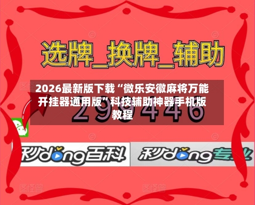 2026最新版下载“微乐安徽麻将万能开挂器通用版”科技辅助神器手机版教程-第3张图片