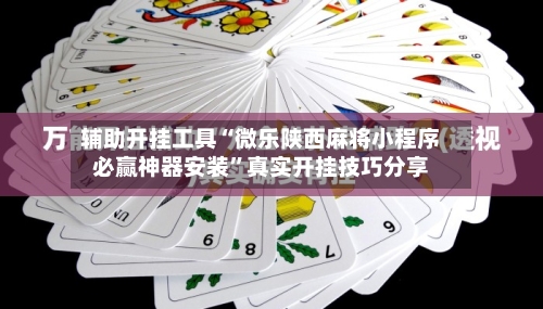 辅助开挂工具“微乐陕西麻将小程序必赢神器安装	”真实开挂技巧分享-第2张图片