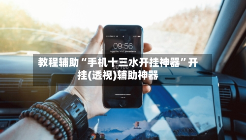 教程辅助“手机十三水开挂神器”开挂(透视)辅助神器-第3张图片