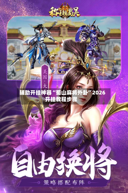 辅助开挂神器“蜀山麻将外卦	”2026开挂教程步骤-第3张图片