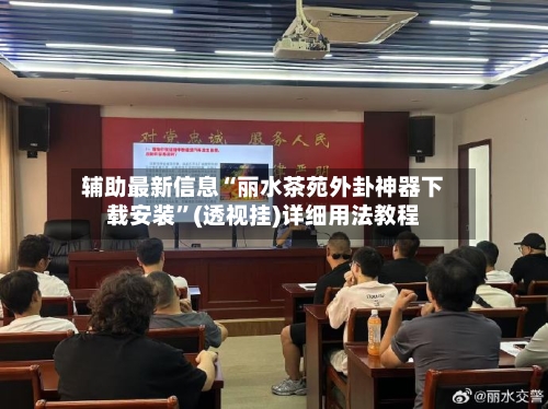 辅助最新信息“丽水茶苑外卦神器下载安装”(透视挂)详细用法教程