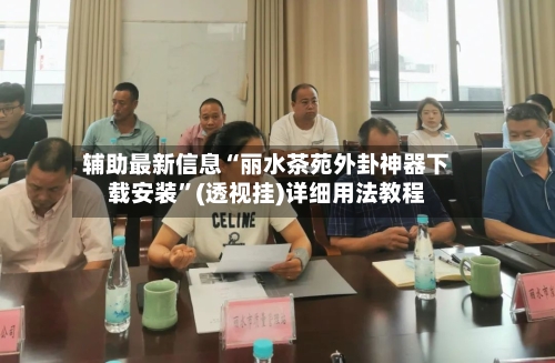 辅助最新信息“丽水茶苑外卦神器下载安装	”(透视挂)详细用法教程-第2张图片