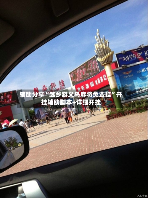 辅助分享“越乡游义乌麻将免费挂”开挂辅助脚本+详细开挂-第2张图片