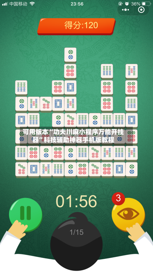 可用版本“功夫川麻小程序万能开挂器”科技辅助神器手机版教程-第2张图片