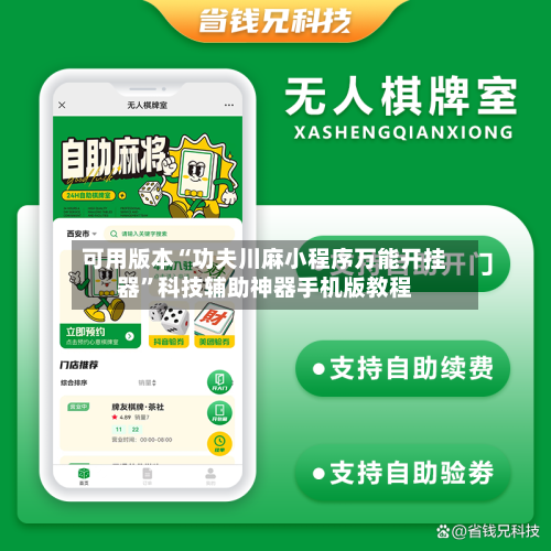 可用版本“功夫川麻小程序万能开挂器	”科技辅助神器手机版教程-第3张图片