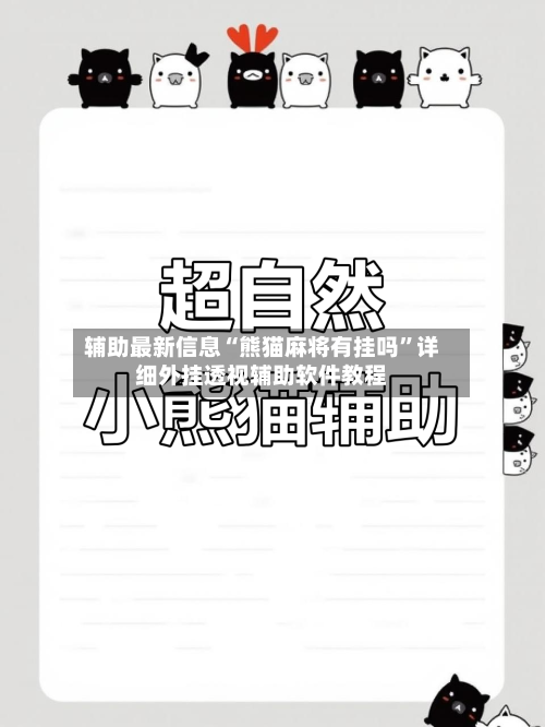 辅助最新信息“熊猫麻将有挂吗”详细外挂透视辅助软件教程