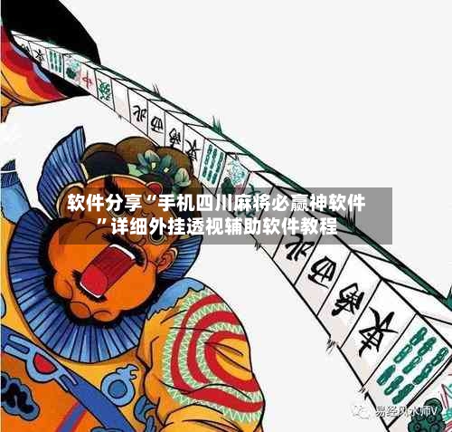 软件分享“手机四川麻将必赢神软件”详细外挂透视辅助软件教程