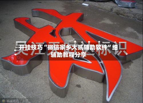 开挂技巧“微信家乡大贰辅助软件”细辅助教程分享-第2张图片