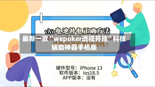 最新一款“wepoker透视开挂”科技辅助神器手机版-第2张图片