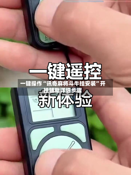 一键操作“讯奇麻将斗牛挂安装”开挂辅助详细步骤-第3张图片