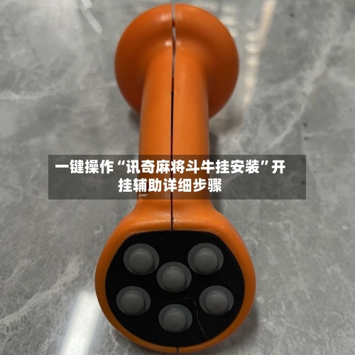 一键操作“讯奇麻将斗牛挂安装	”开挂辅助详细步骤-第2张图片