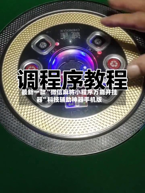 最新一款“微信麻将小程序万能开挂器”科技辅助神器手机版-第3张图片