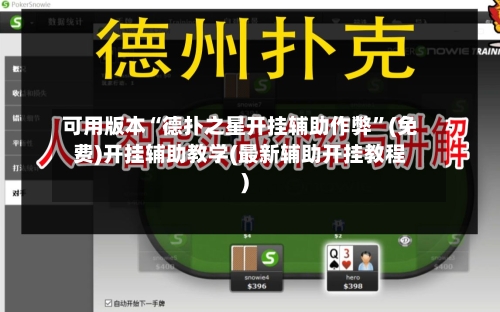 可用版本“德扑之星开挂辅助作弊”(免费)开挂辅助教学(最新辅助开挂教程)