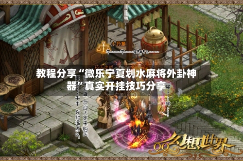 教程分享“微乐宁夏划水麻将外卦神器”真实开挂技巧分享