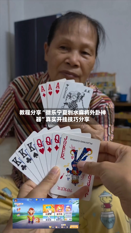 教程分享“微乐宁夏划水麻将外卦神器	”真实开挂技巧分享-第2张图片