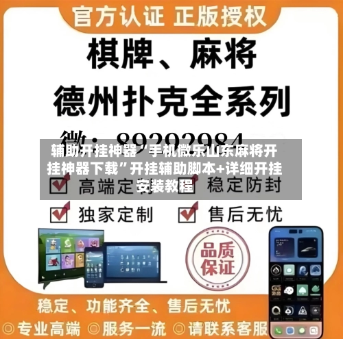 辅助开挂神器“手机微乐山东麻将开挂神器下载”开挂辅助脚本+详细开挂安装教程