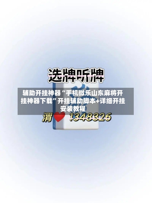 辅助开挂神器“手机微乐山东麻将开挂神器下载	”开挂辅助脚本+详细开挂安装教程-第2张图片