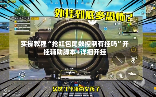 实操教程“抢红包尾数控制有挂吗	”开挂辅助脚本+详细开挂-第3张图片