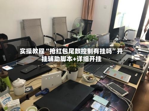实操教程“抢红包尾数控制有挂吗”开挂辅助脚本+详细开挂-第2张图片