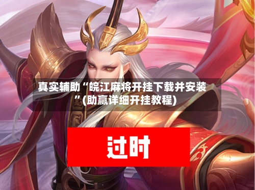 真实辅助“皖江麻将开挂下载并安装”(助赢详细开挂教程)