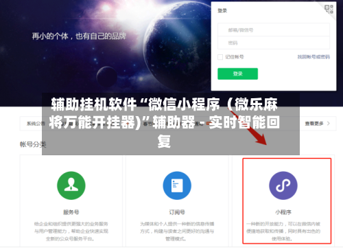 辅助挂机软件“微信小程序（微乐麻将万能开挂器)	”辅助器 - 实时智能回复-第3张图片
